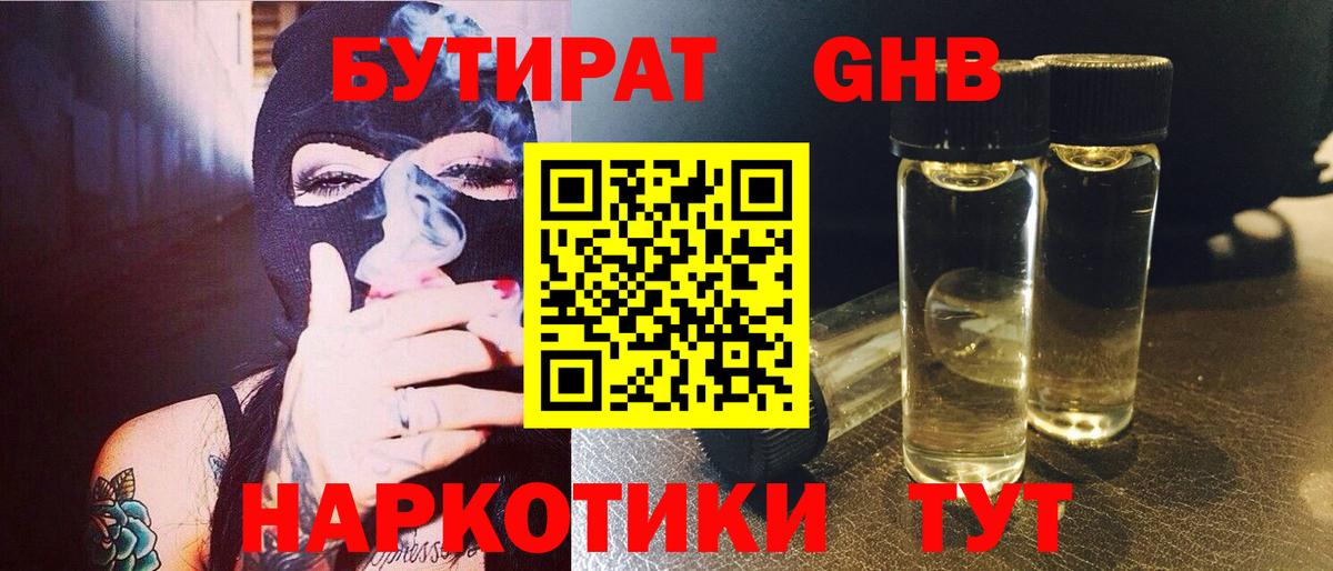 Бутират GHB Советская Гавань
