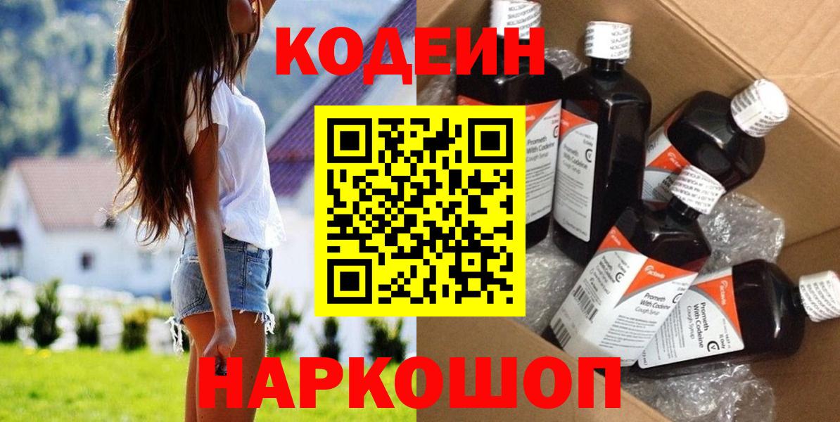Кодеиновый сироп Lean Purple Drank  Codein напиток Lean (лин)  Советская Гавань  Вход с VPN 